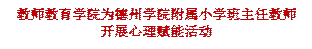 教师教育学院为德州学院附属小学班主任教师开展心理赋能活动